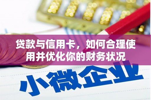 秀英贷款与信用卡，如何合理使用并优化你的财务状况