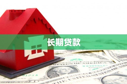 秀英长期贷款