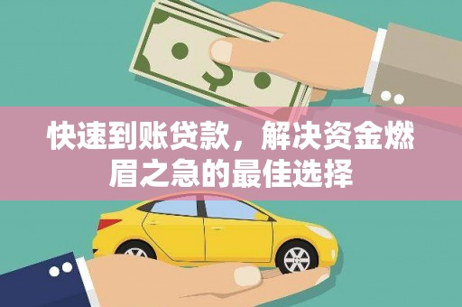 秀英快速到账贷款，解决资金燃眉之急的最佳选择