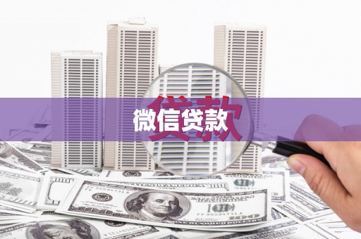 秀英微信贷款