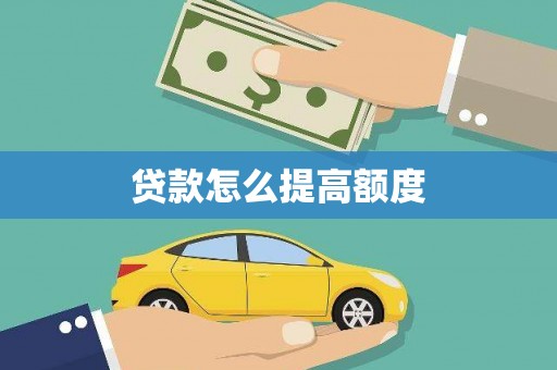 秀英贷款怎么提高额度