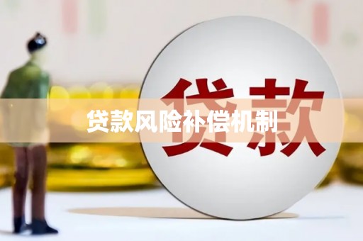 秀英贷款风险补偿机制