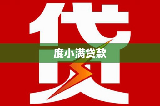 秀英度小满贷款