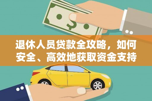 秀英退休人员贷款全攻略，如何安全、高效地获取资金支持