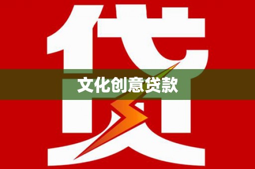 秀英文化创意贷款