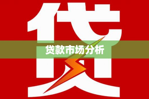 秀英贷款市场分析