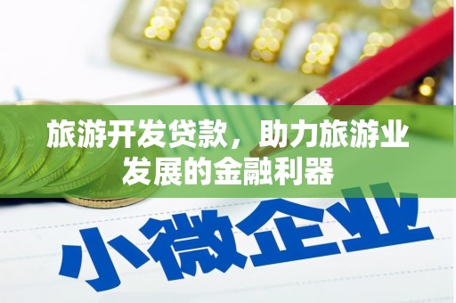 秀英旅游开发贷款，助力旅游业发展的金融利器