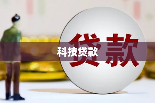 秀英科技贷款