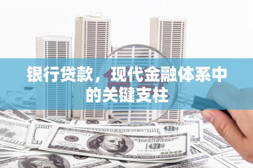 秀英银行贷款，现代金融体系中的关键支柱
