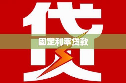 秀英固定利率贷款