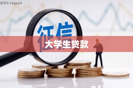 秀英大学生贷款