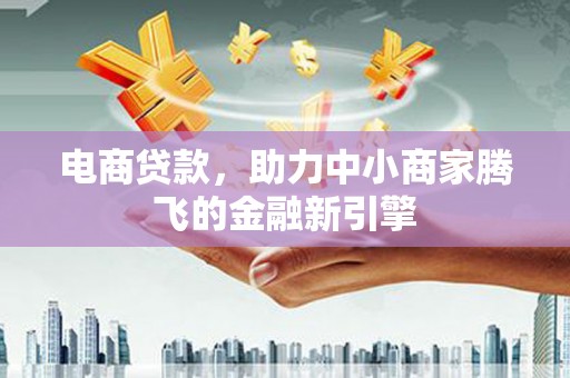 秀英电商贷款，助力中小商家腾飞的金融新引擎