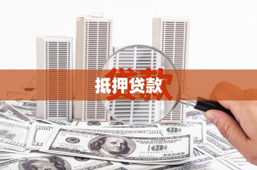 秀英抵押贷款
