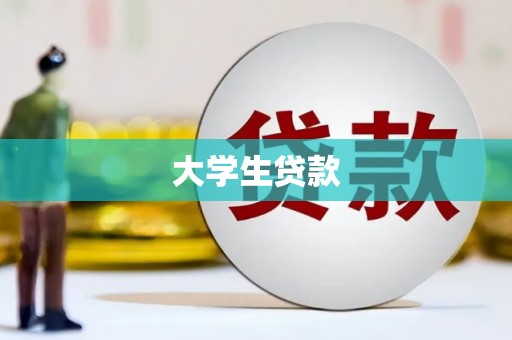 秀英大学生贷款