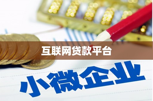 秀英互联网贷款平台