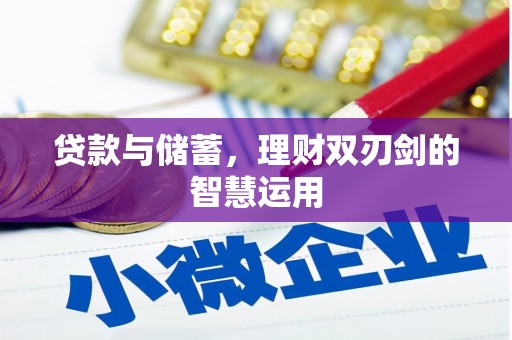 秀英贷款与储蓄，理财双刃剑的智慧运用
