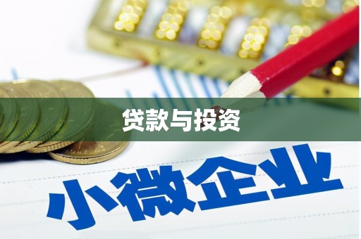 秀英贷款与投资