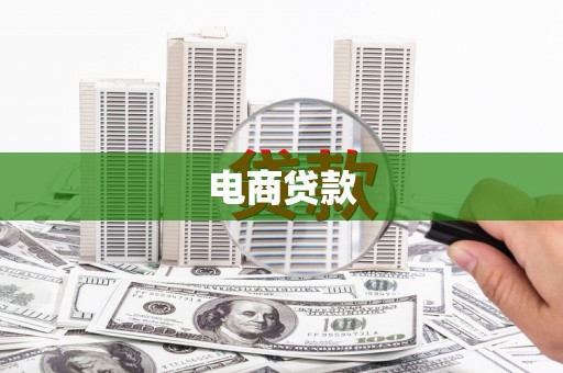 秀英电商贷款