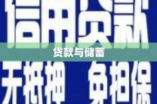 秀英贷款与储蓄