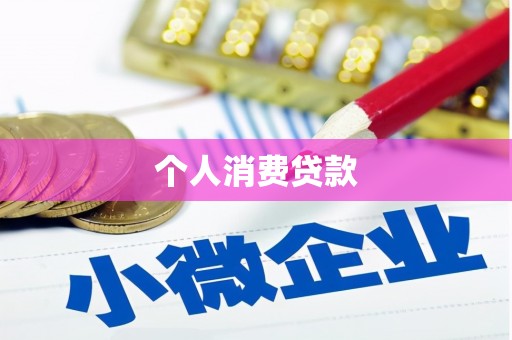 秀英个人消费贷款