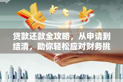 秀英贷款还款全攻略，从申请到结清，助你轻松应对财务挑战