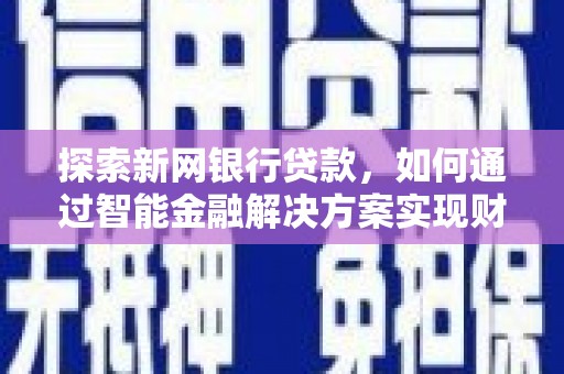 秀英探索新网银行贷款，如何通过智能金融解决方案实现财富增长