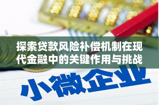 秀英探索贷款风险补偿机制在现代金融中的关键作用与挑战