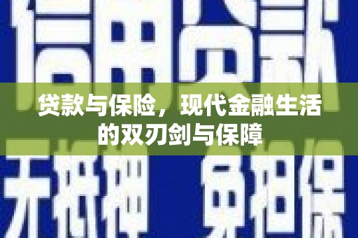 秀英贷款与保险，现代金融生活的双刃剑与保障