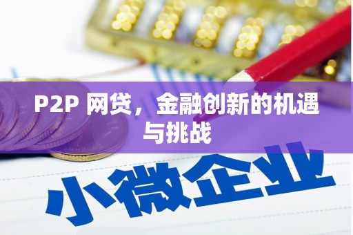 秀英P2P 网贷，金融创新的机遇与挑战
