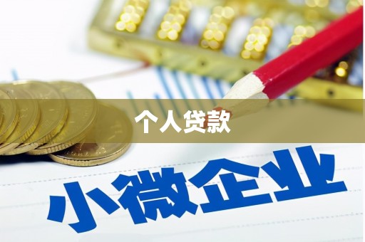 秀英个人贷款
