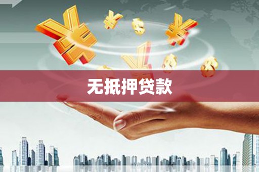 秀英无抵押贷款