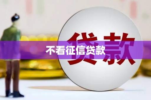 秀英不看征信贷款