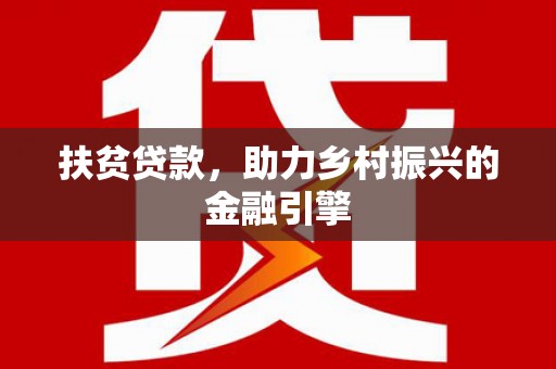 秀英扶贫贷款，助力乡村振兴的金融引擎
