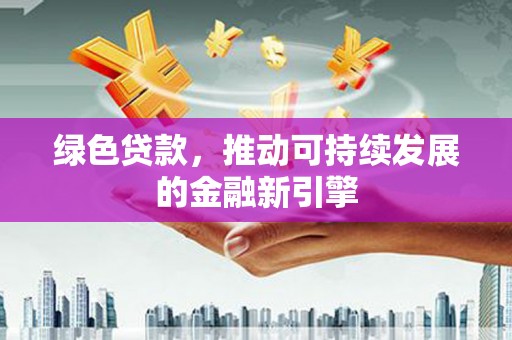 秀英绿色贷款，推动可持续发展的金融新引擎