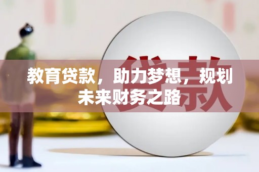 秀英教育贷款，助力梦想，规划未来财务之路