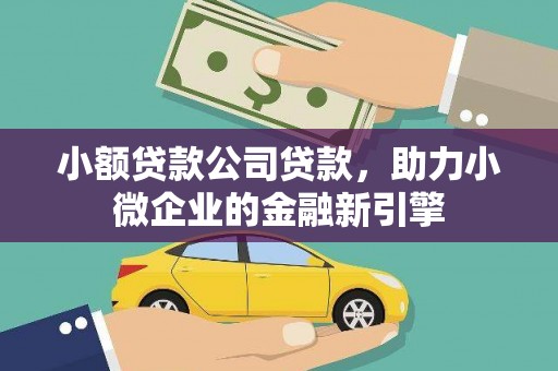 秀英小额贷款公司贷款，助力小微企业的金融新引擎