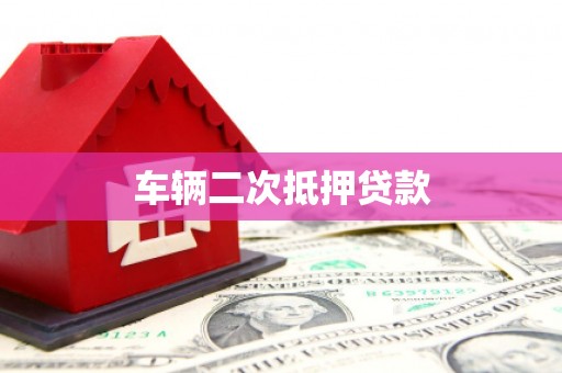 秀英车辆二次抵押贷款