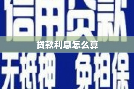 秀英贷款利息怎么算
