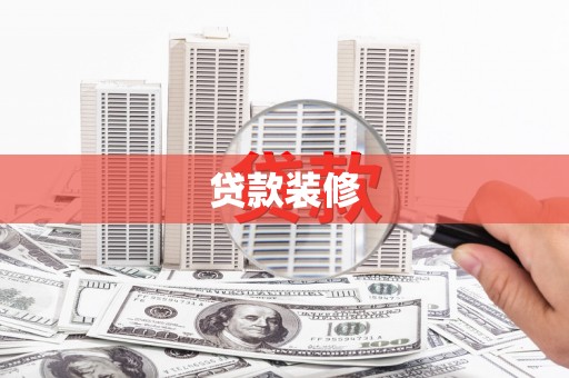 秀英贷款装修