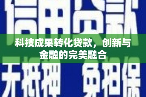 秀英科技成果转化贷款，创新与金融的完美融合