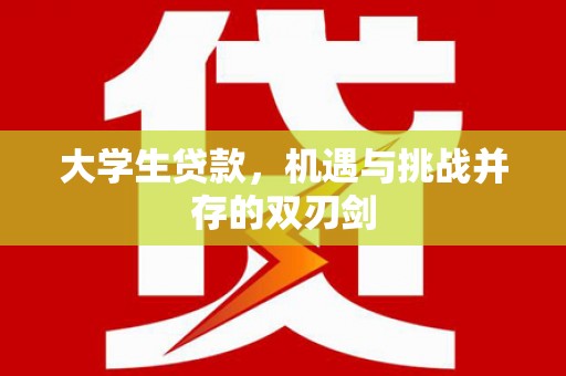 秀英大学生贷款，机遇与挑战并存的双刃剑