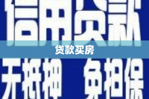 秀英贷款买房