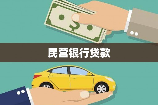 秀英民营银行贷款