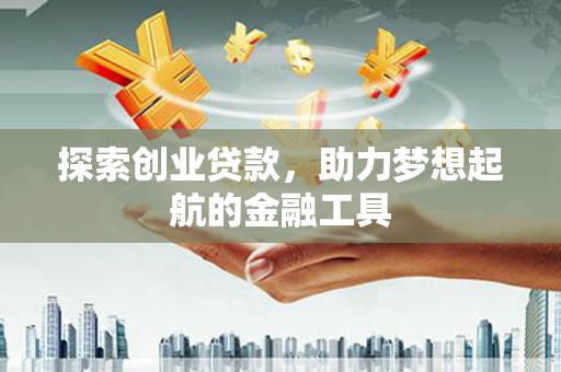 秀英探索创业贷款，助力梦想起航的金融工具