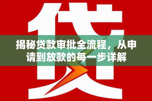 秀英揭秘贷款审批全流程，从申请到放款的每一步详解