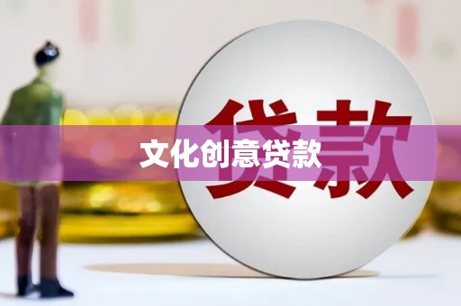 秀英文化创意贷款