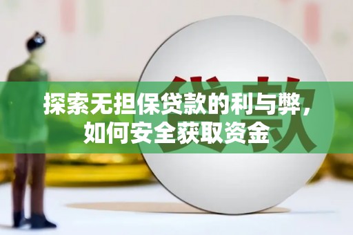 秀英探索无担保贷款的利与弊，如何安全获取资金