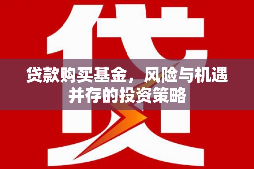 秀英贷款购买基金，风险与机遇并存的投资策略