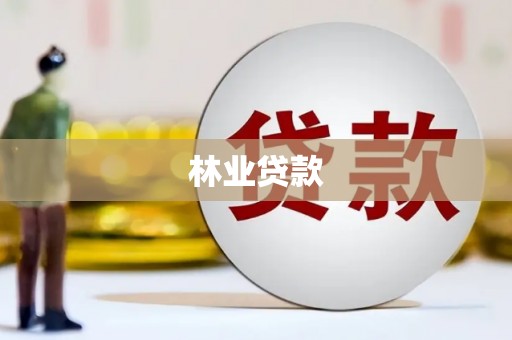 秀英林业贷款