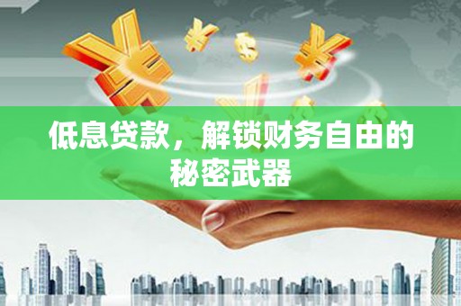 秀英低息贷款，解锁财务自由的秘密武器